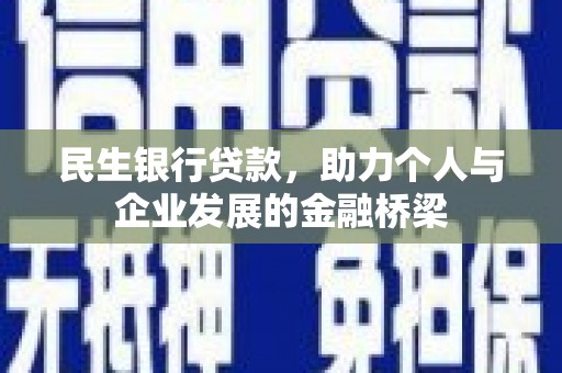 卑南民生银行贷款，助力个人与企业发展的金融桥梁
