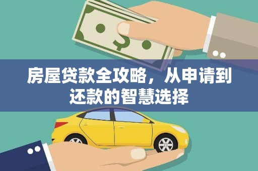 简阳房屋贷款全攻略，从申请到还款的智慧选择