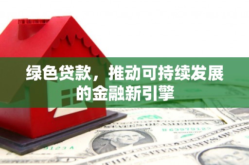 普陀绿色贷款，推动可持续发展的金融新引擎