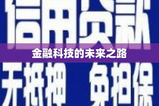 滑县金融科技的未来之路
