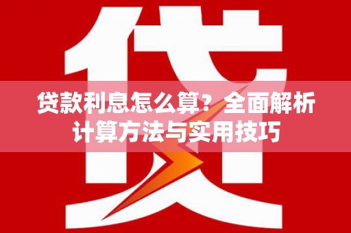 丰滨贷款利息怎么算？全面解析计算方法与实用技巧
