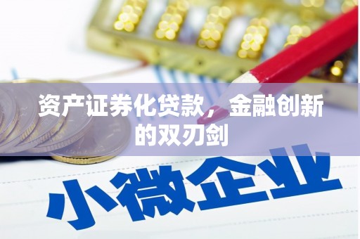 福建资产证券化贷款，金融创新的双刃剑