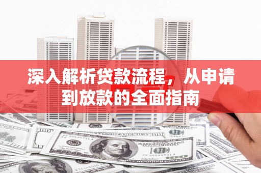 双溪深入解析贷款流程，从申请到放款的全面指南