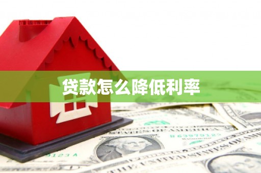 珙县贷款怎么降低利率