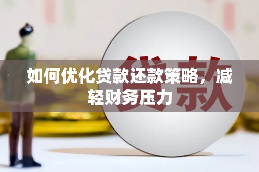 雅安如何优化贷款还款策略，减轻财务压力