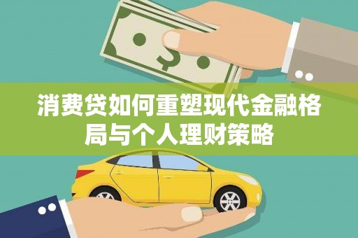 旬阳消费贷如何重塑现代金融格局与个人理财策略