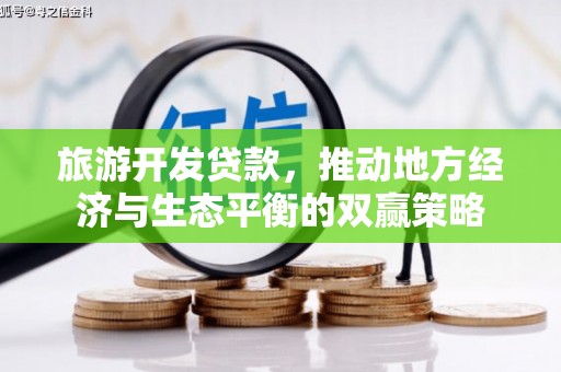 保靖旅游开发贷款，推动地方经济与生态平衡的双赢策略
