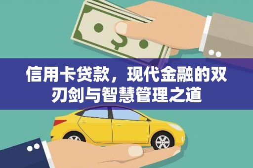 大安信用卡贷款，现代金融的双刃剑与智慧管理之道