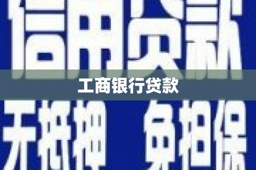 观山湖工商银行贷款