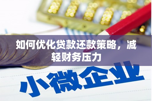 水富如何优化贷款还款策略，减轻财务压力