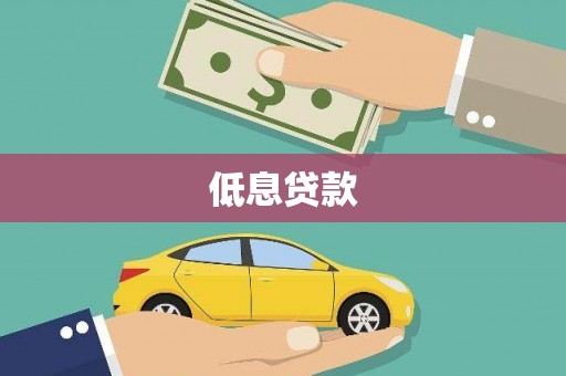 平安低息贷款
