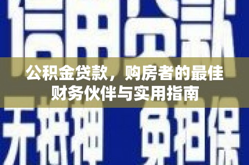 振兴公积金贷款，购房者的最佳财务伙伴与实用指南
