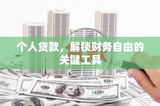 霍城个人贷款，解锁财务自由的关键工具
