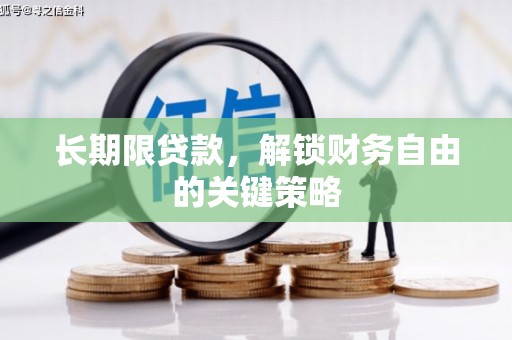 景东长期限贷款，解锁财务自由的关键策略