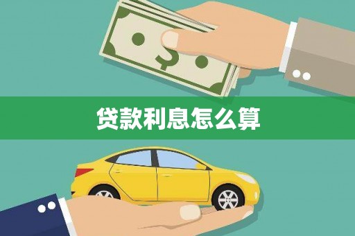 布拖贷款利息怎么算