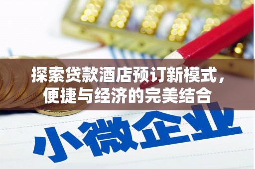 宣城探索贷款酒店预订新模式，便捷与经济的完美结合