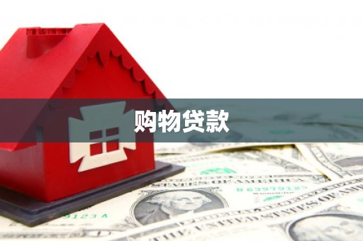 略阳购物贷款