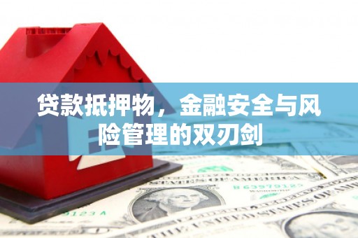 巨野贷款抵押物，金融安全与风险管理的双刃剑