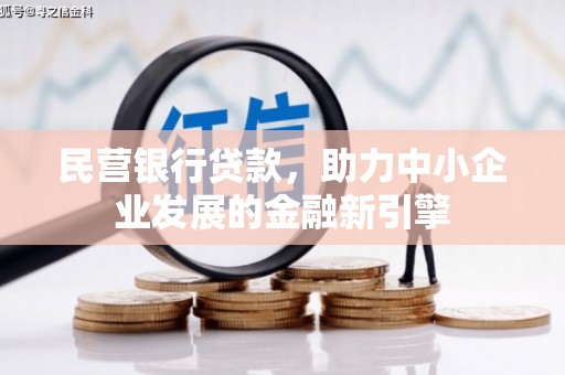 白山民营银行贷款，助力中小企业发展的金融新引擎