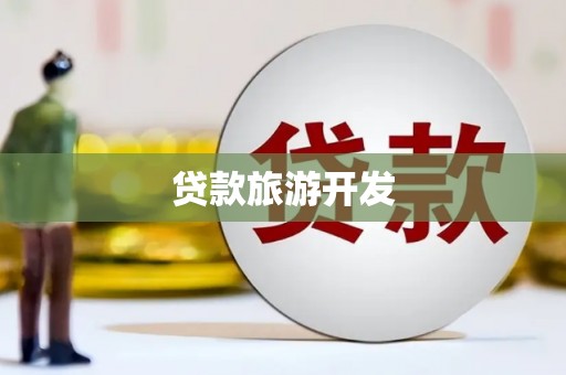 江津贷款旅游开发
