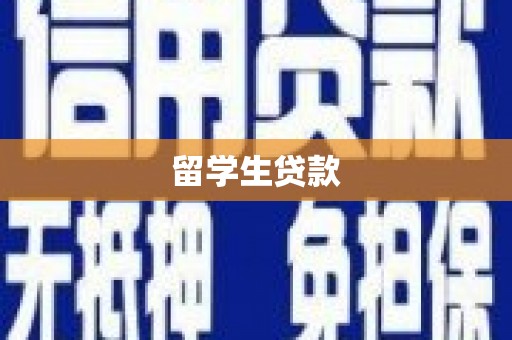 中西区留学生贷款