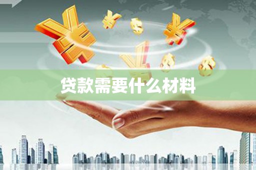 竹溪贷款需要什么材料