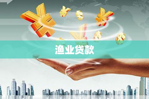 钟祥渔业贷款