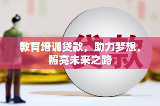 唐县教育培训贷款，助力梦想，照亮未来之路