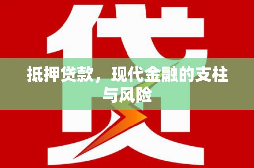 宜兰抵押贷款，现代金融的支柱与风险