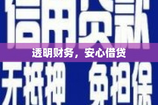 德庆透明财务，安心借贷