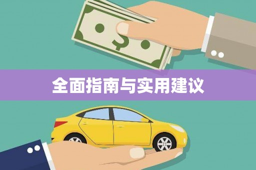 沿河全面指南与实用建议