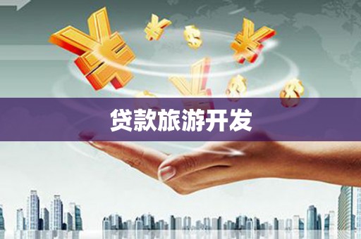 万秀贷款旅游开发