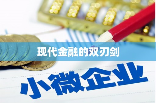 郴州现代金融的双刃剑