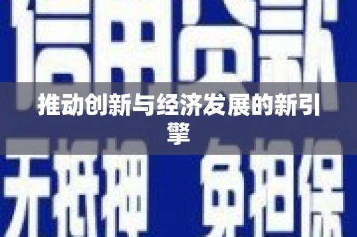 岢岚推动创新与经济发展的新引擎