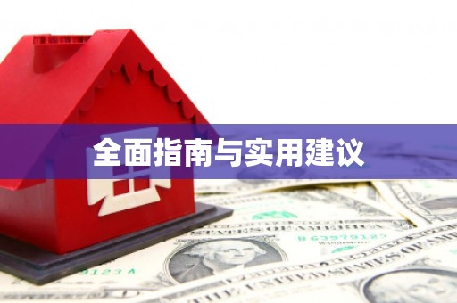 宁乡全面指南与实用建议