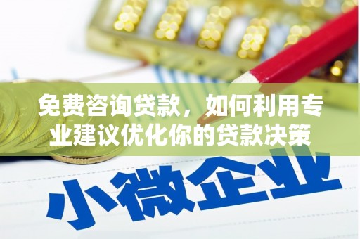 五桂山免费咨询贷款，如何利用专业建议优化你的贷款决策