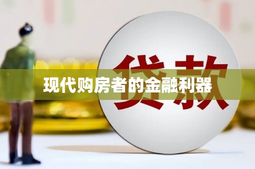 薛城现代购房者的金融利器