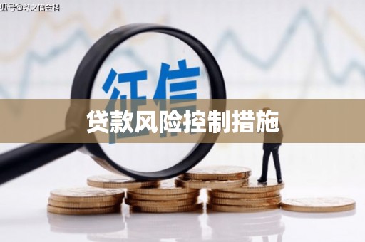 双鸭山贷款风险控制措施