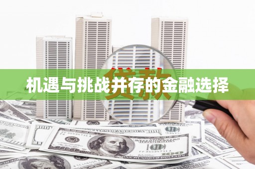 湖南机遇与挑战并存的金融选择