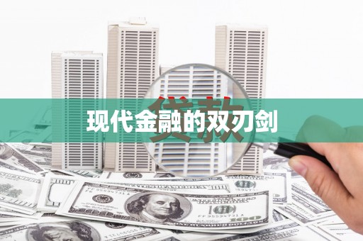 杭锦后旗现代金融的双刃剑