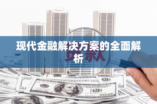 丰顺现代金融解决方案的全面解析