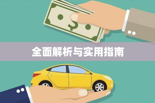 韩城全面解析与实用指南