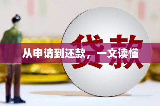 石鼓从申请到还款，一文读懂