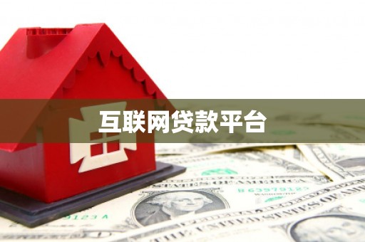 郸城互联网贷款平台