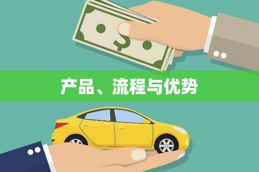 金台产品、流程与优势