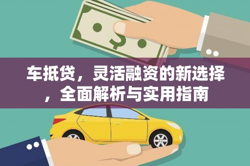 上饶车抵贷，灵活融资的新选择，全面解析与实用指南