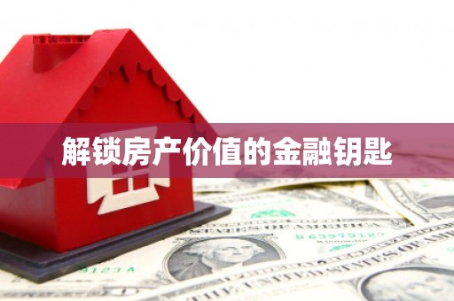 江永解锁房产价值的金融钥匙
