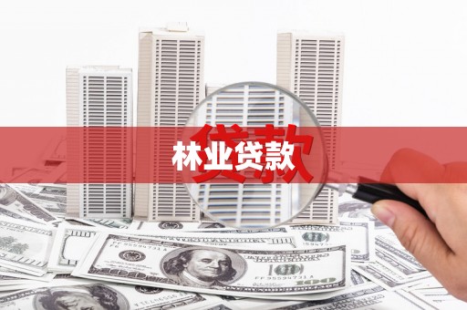 川汇林业贷款