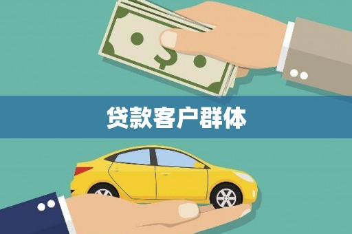 临湘贷款客户群体