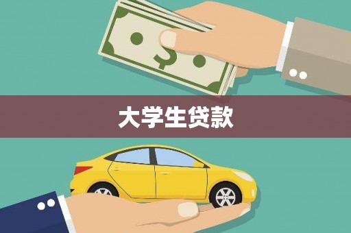 回民大学生贷款
